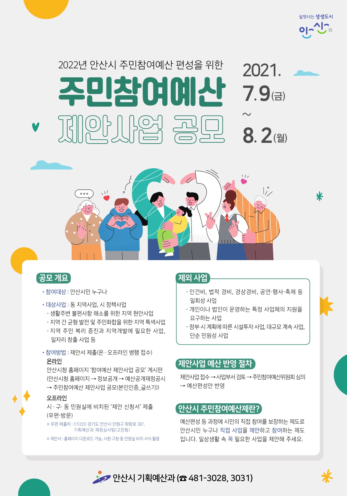 안산시, 2022년 주민참여예산 제안사업 공모