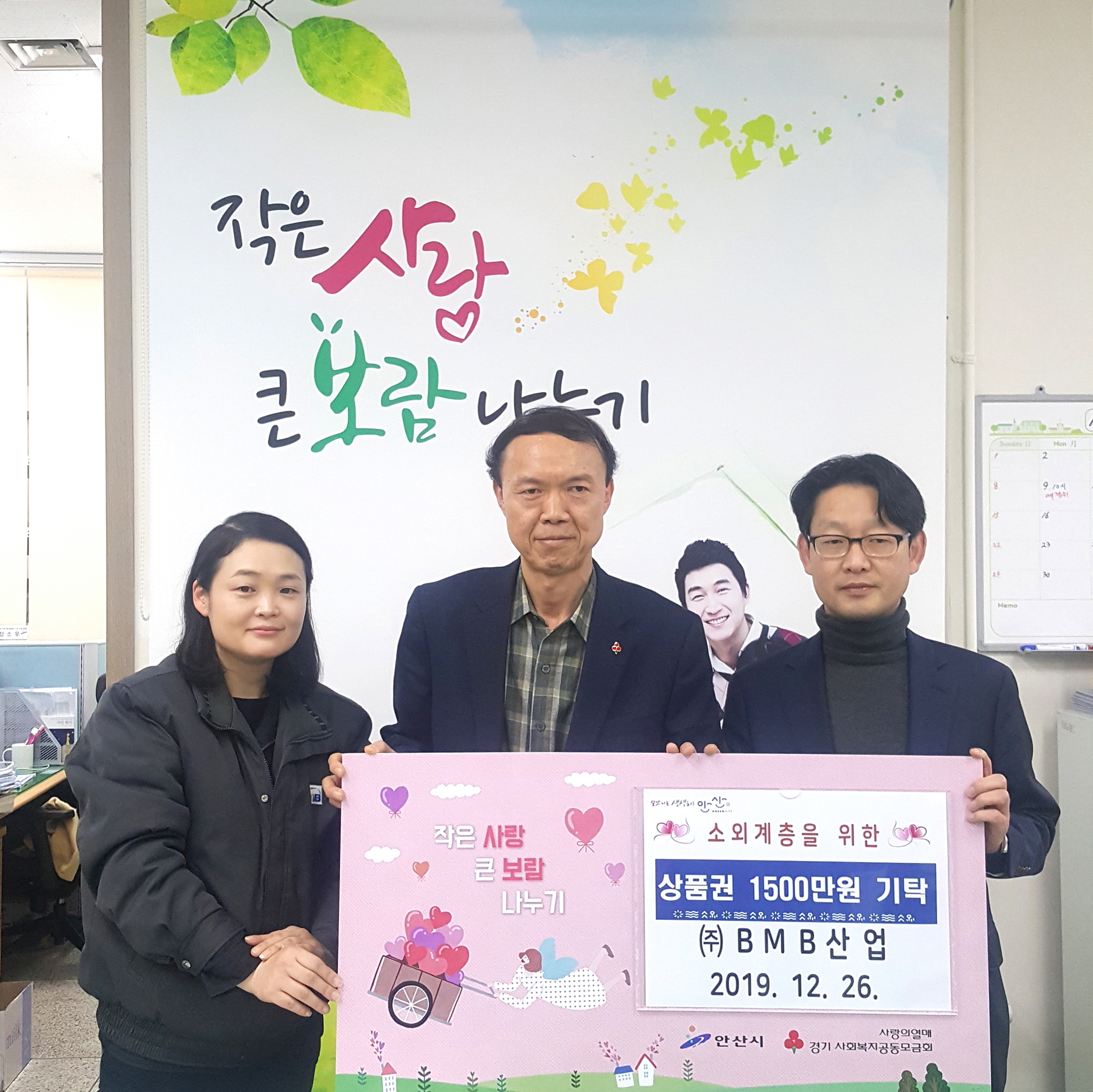 안산시 ㈜BMB산업, 연말 사랑의 후원금 기탁