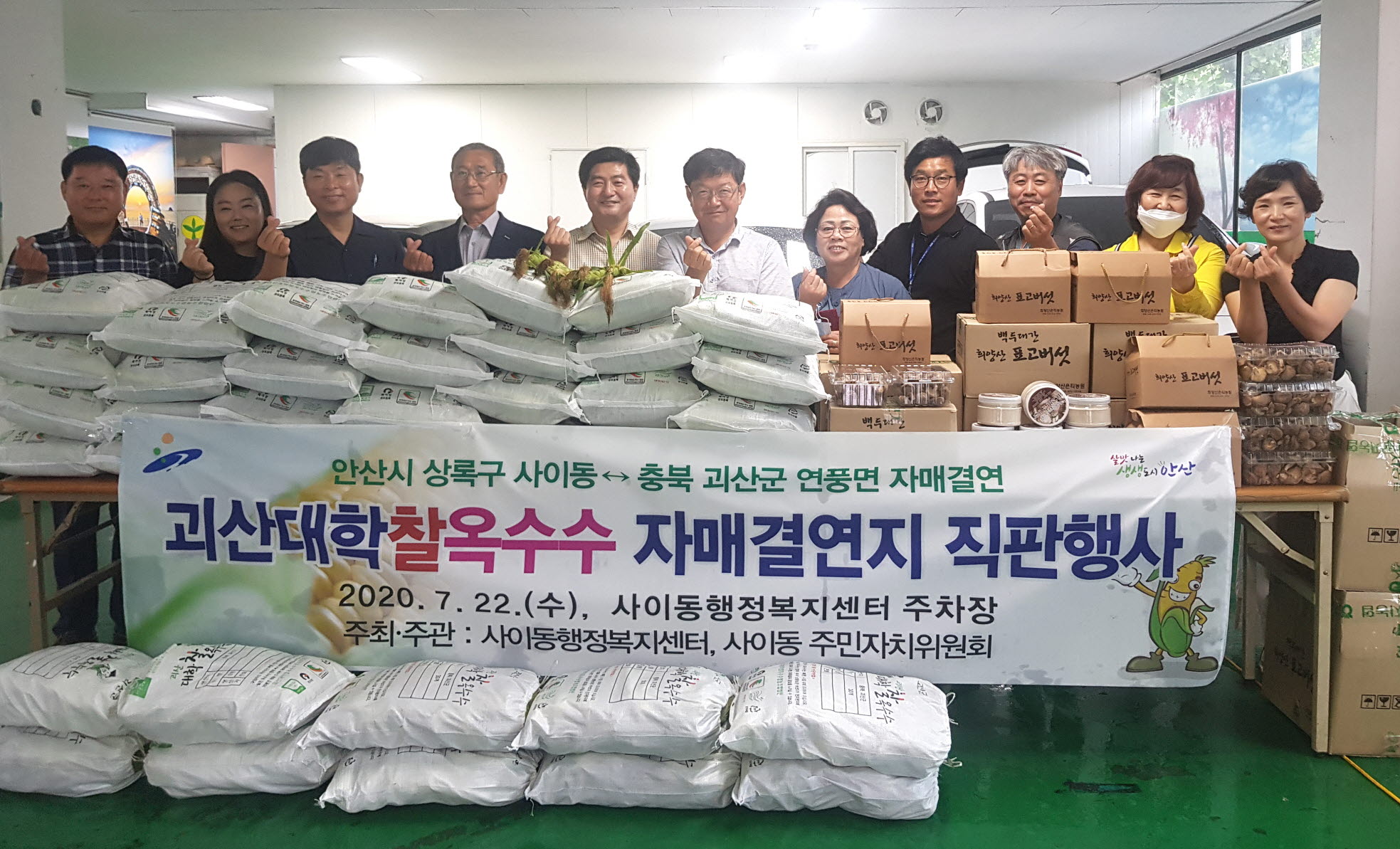 안산시 사이동, 괴산군 연풍면 농산물 직거래 장터 개최