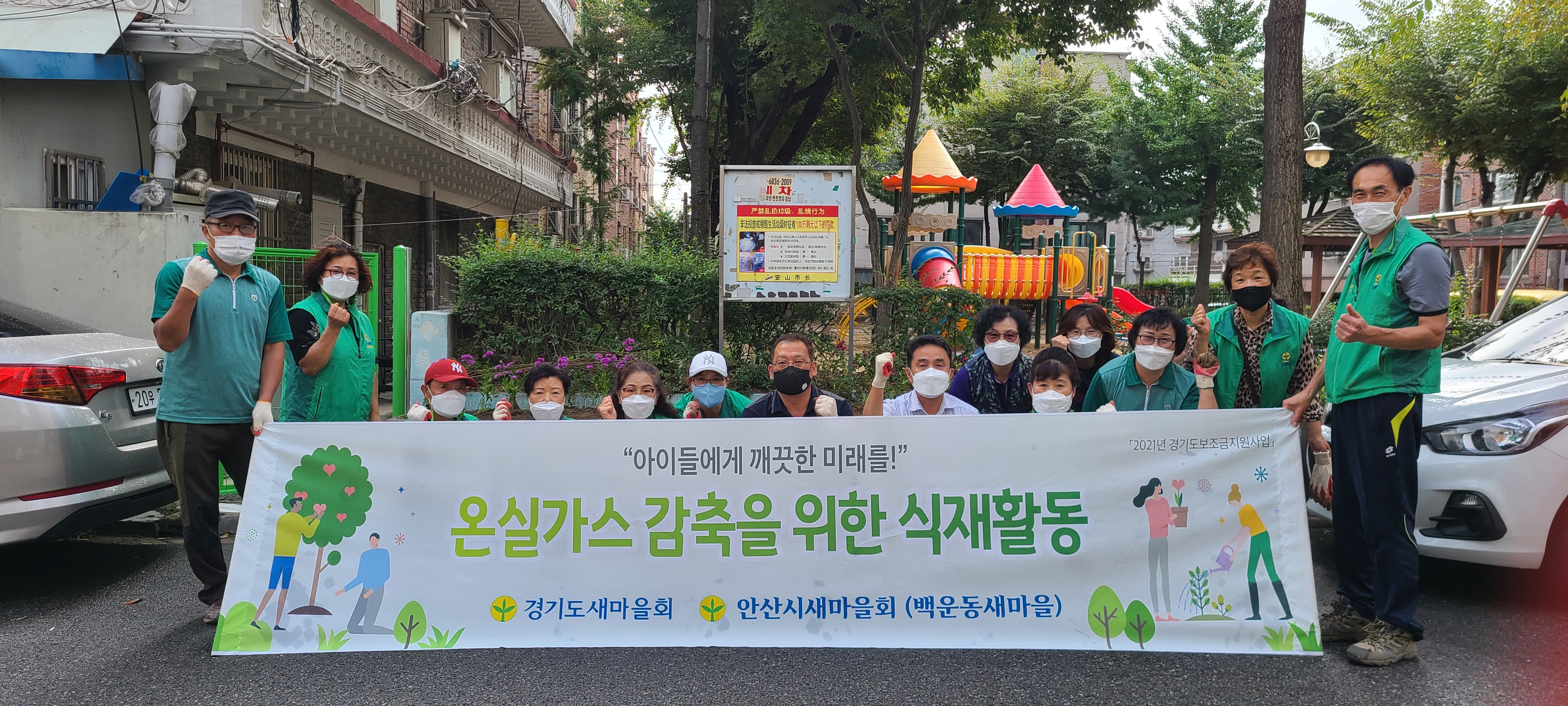 안산시 백운동 새마을회, 2050 탄소중립 캠페인 추진