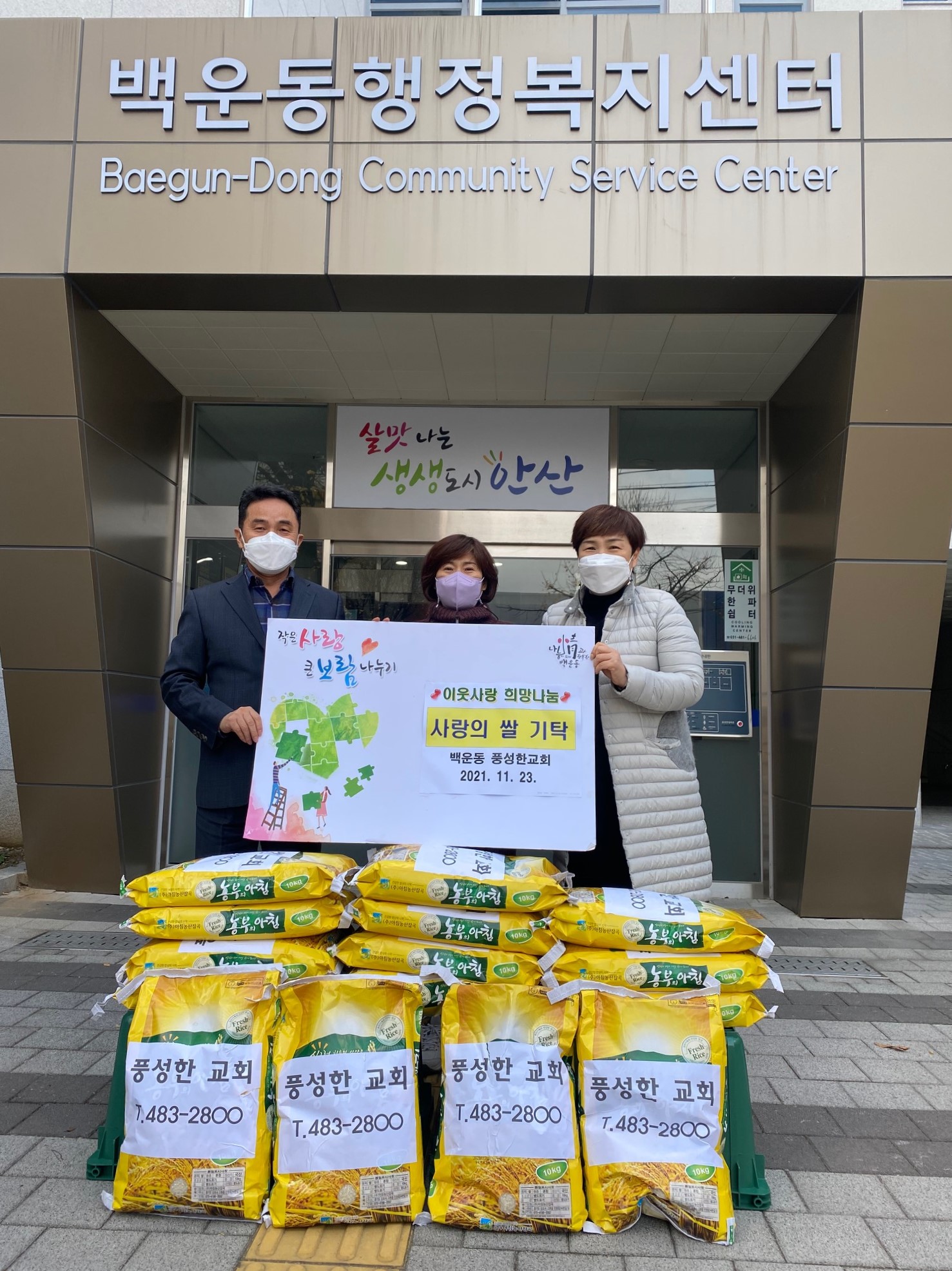 풍성한 교회, 안산시 백운동에 사랑의 쌀 전달