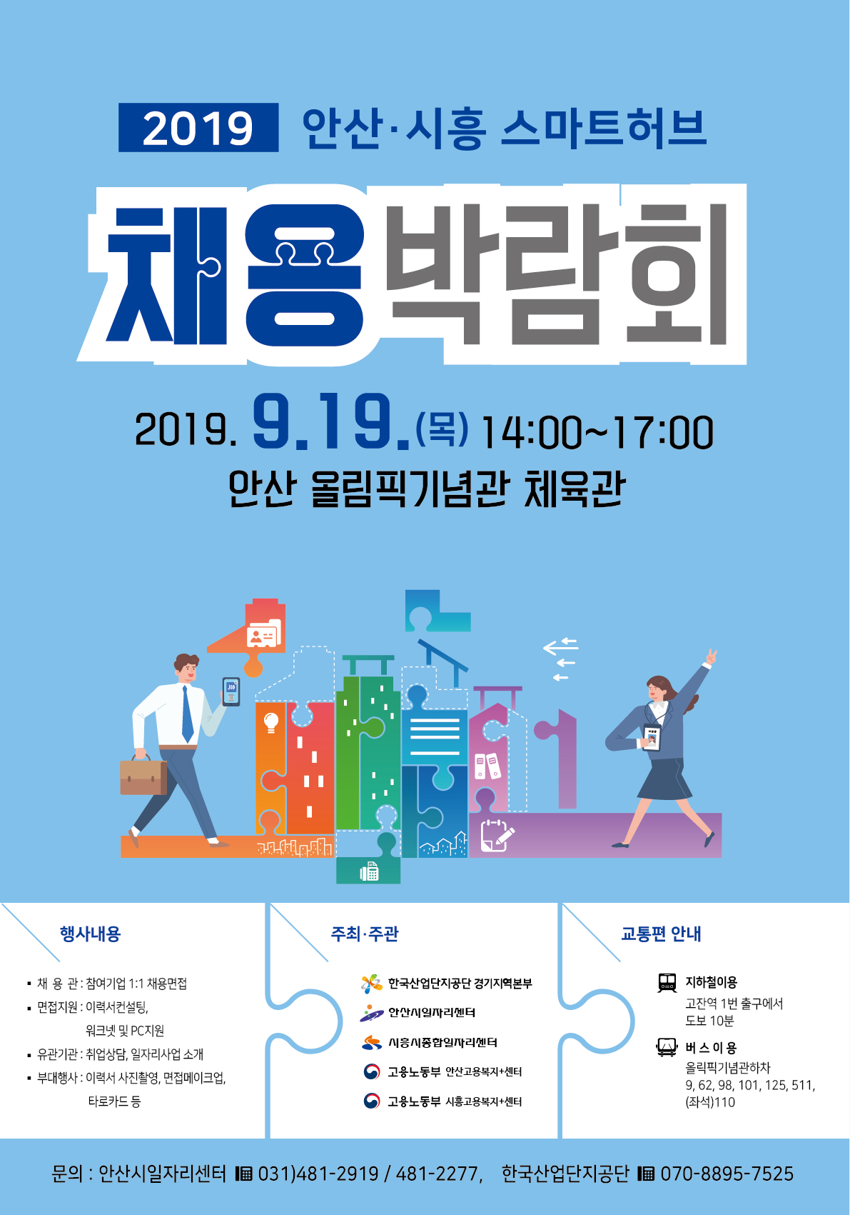 안산시 ‘2019 안산·시흥 스마트허브 채용 박람회’ 개최