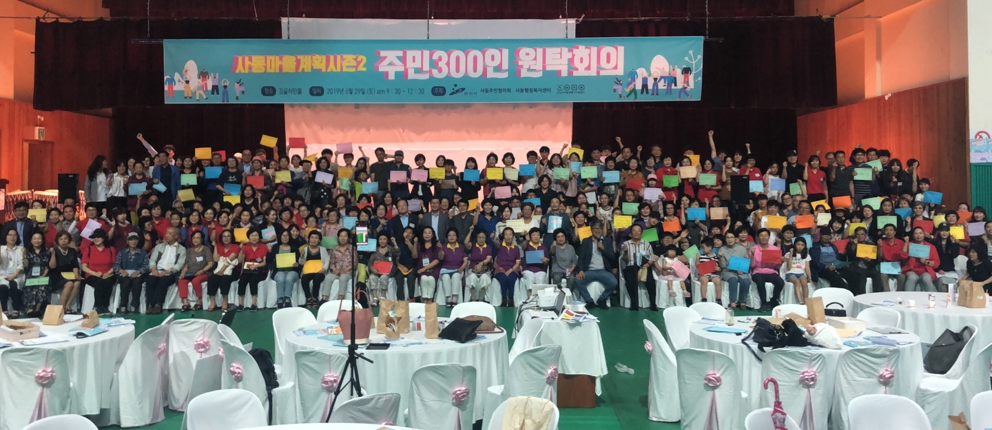 안산시 사동, ‘주민 300인 원탁회의’ 성황리 추진