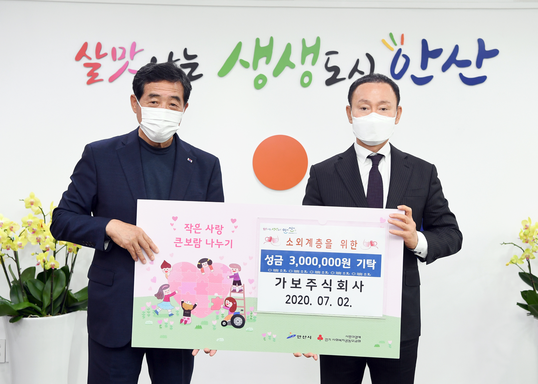 안산시, 가보주식회사으로부터 사랑의 후원금 300만원 기탁 받아