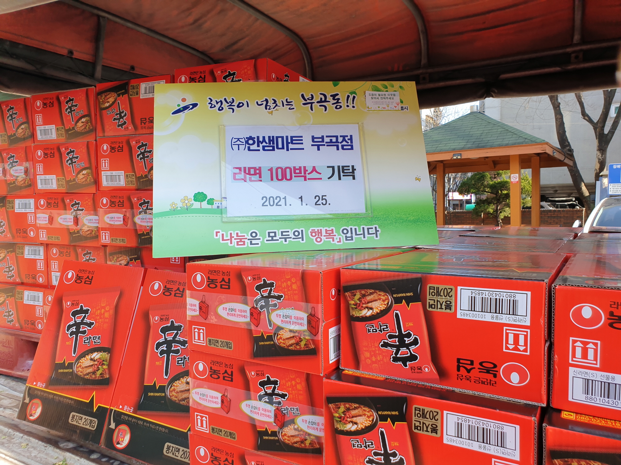 ㈜한샘할인마트 부곡점, 부곡동에 라면 100박스 기탁