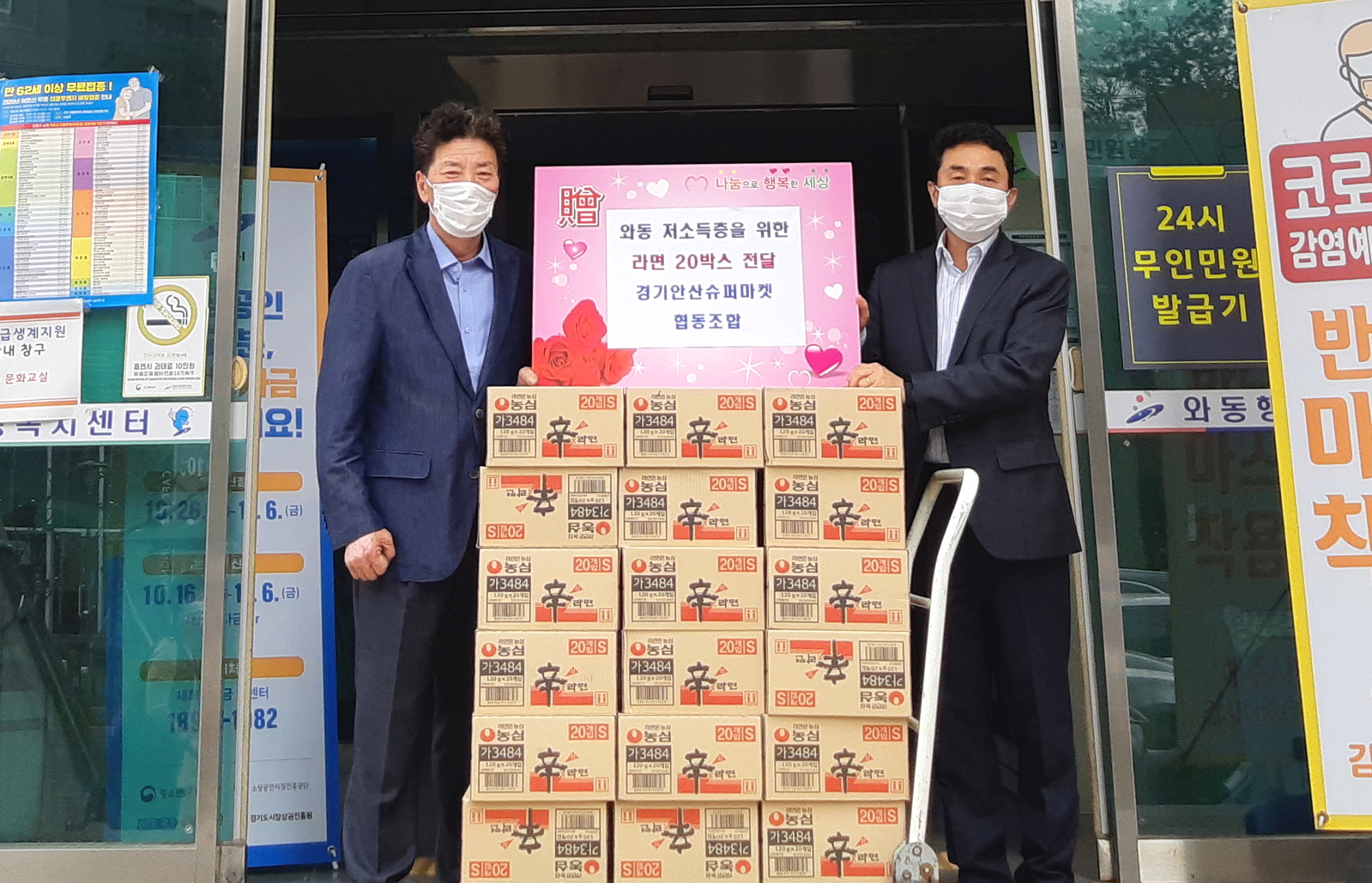 경기안산슈퍼마켓협동조합, 와동 저소득가정에 라면 후원