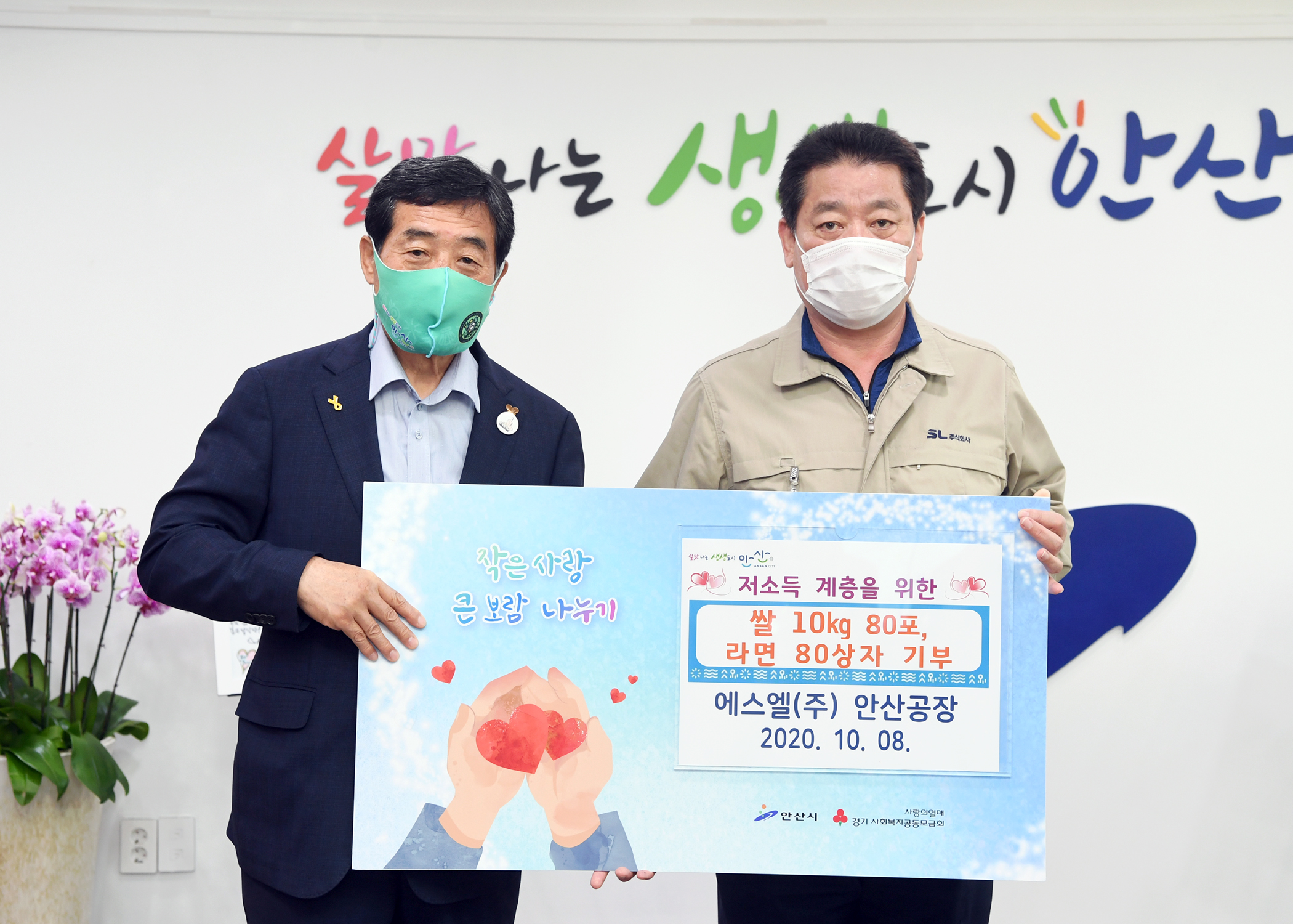 안산시, 에스엘(주) 안산공장으로부터 사랑의 후원품 기탁 받아