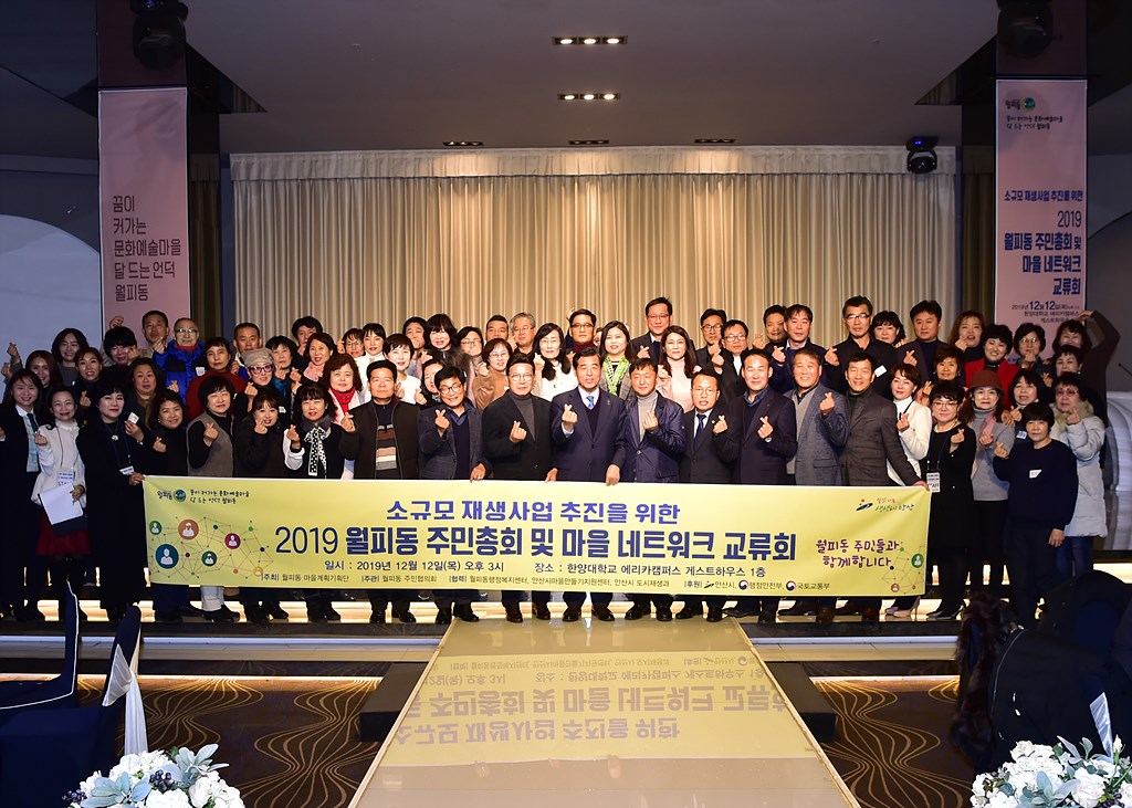 안산시 월피동, 주민총회 및 네트워크 교류회 성료