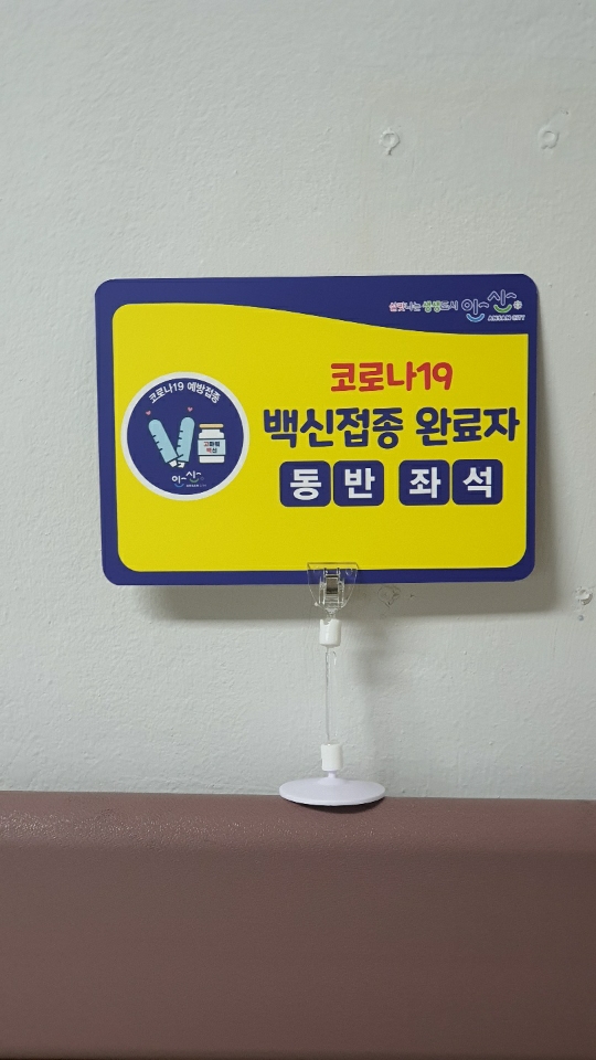 안산시, 코로나19 백신접종 동반자석 안내판 배부