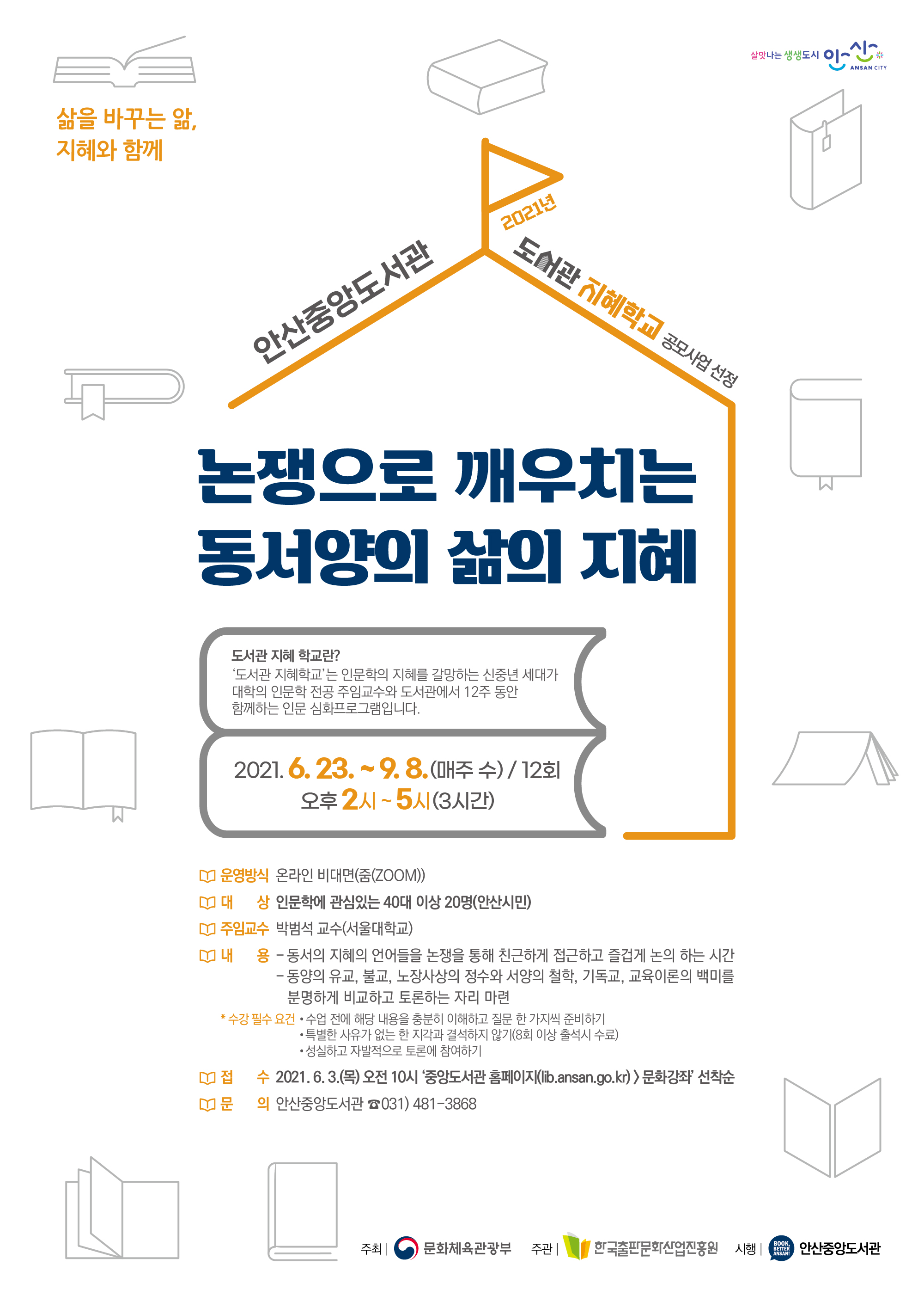 안산중앙도서관, ‘도서관 지혜학교’ 공모 선정