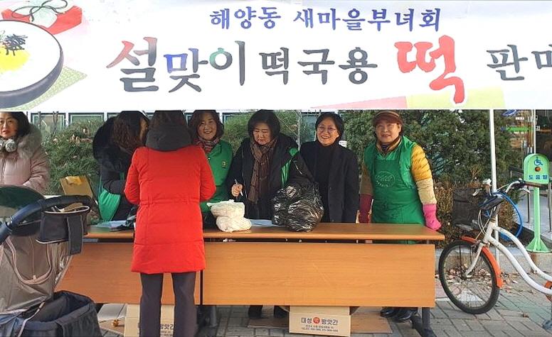 해양동 새마을부녀회 ‘온정’ 떡국떡 판매