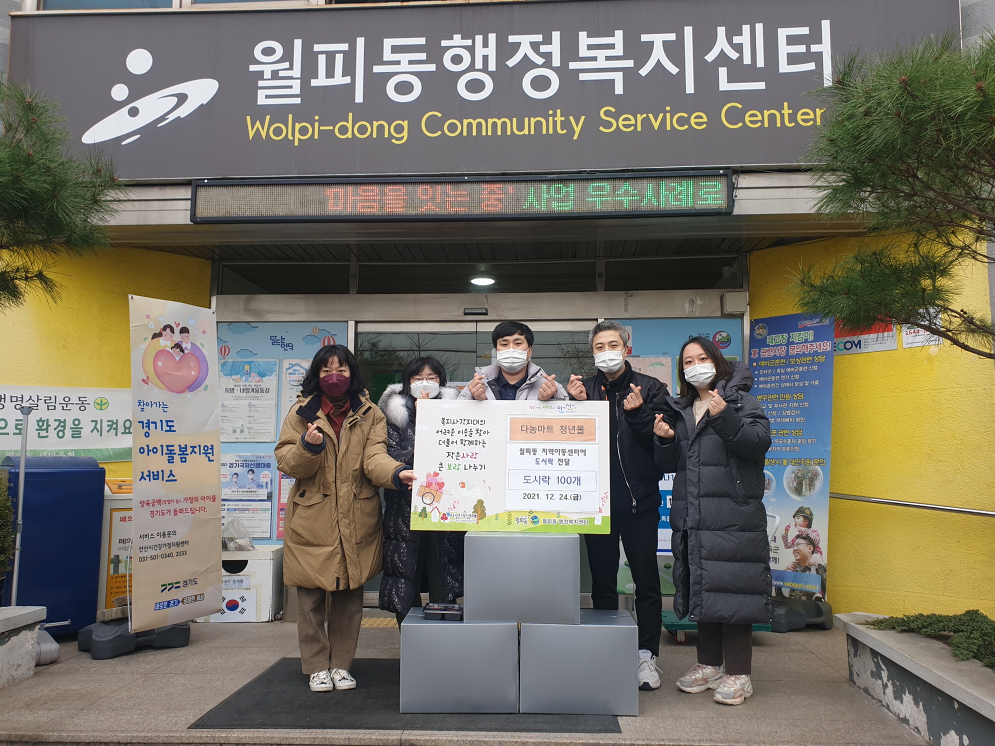 안산시 다농마트 청년몰, 월피동 지역아동센터에‘사랑의 도시락’전달