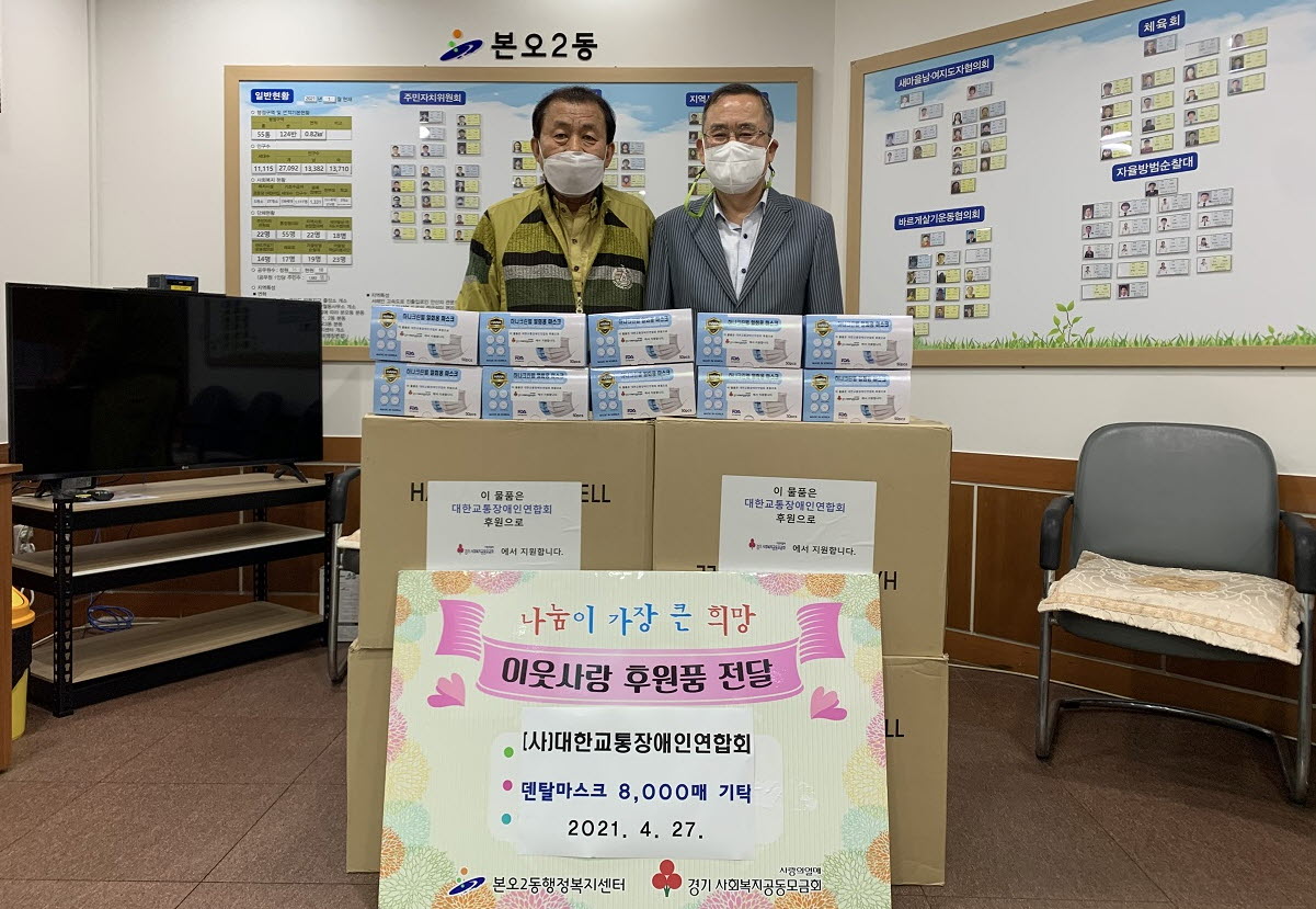 (사)대한교통장애인연합회, 덴탈마스크 8천매 기탁