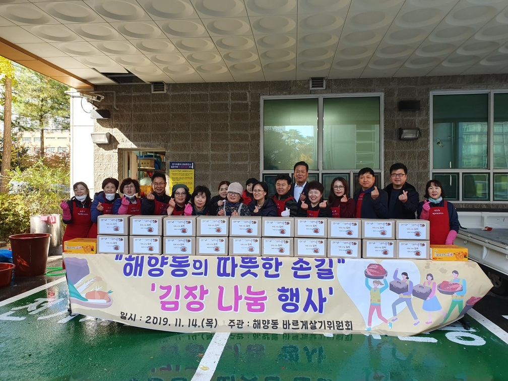 해양동의 따뜻한 손길 ‘김장 나눔 행사’