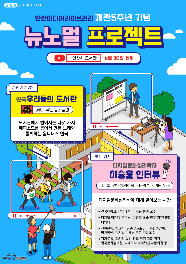 안산미디어라이브러리 개관 5주년 기념 문화 프로그램