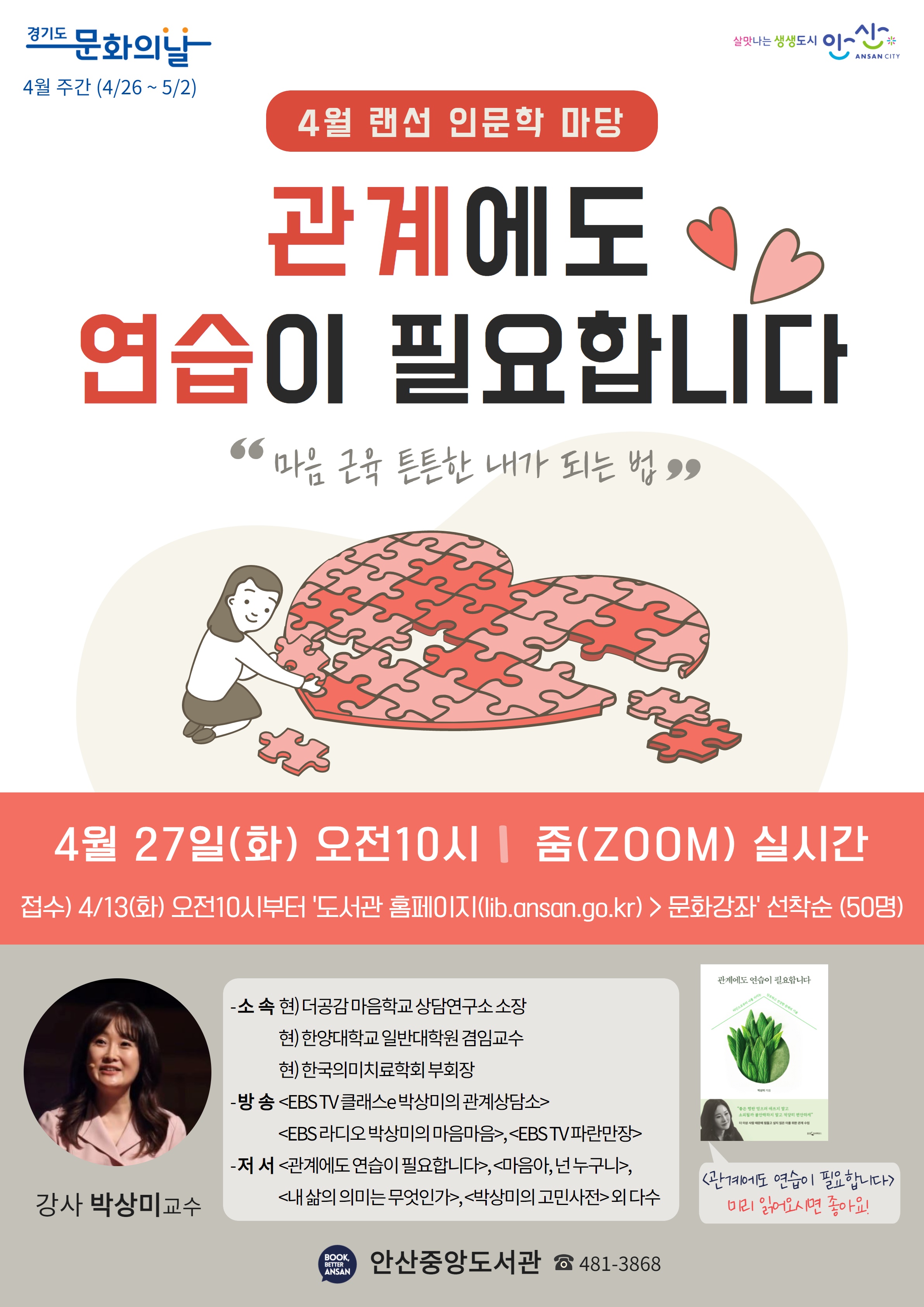 안산중앙도서관 4월 랜선 인문학 마당‘관계에도 연습이 필요합니다’