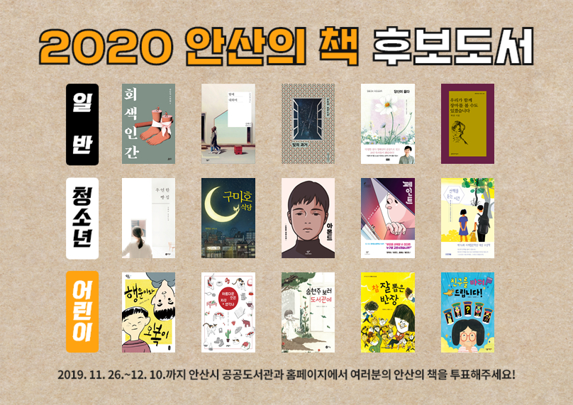 시민과 함께 선정하는‘2020 안산의 책’