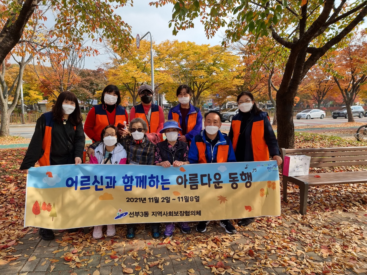 안산시 선부3동 지역사회보장협의체, 어르신과 함께하는 단풍나들이