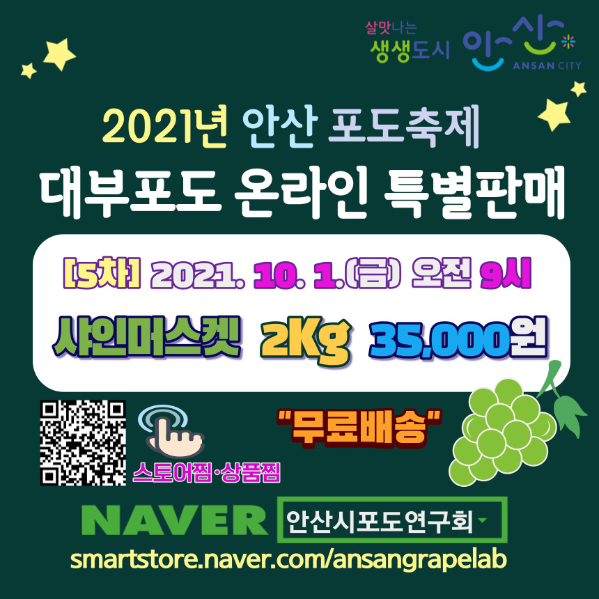 안산시, 대부도‘샤인머스켓’온라인 특별판매 행사