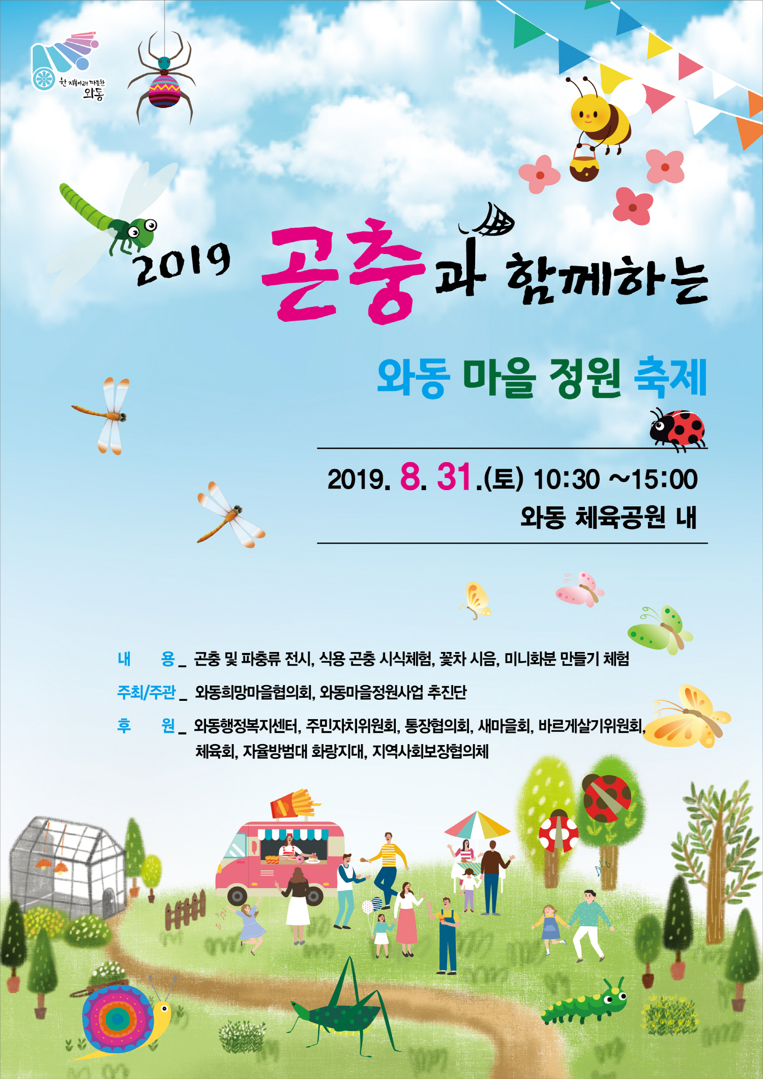 와동 ‘곤충 마을정원 축제’ 카운트다운 시작
