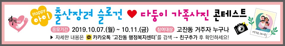 고잔동, 출산장려 슬로건 ‧ 다둥이 가족사진 콘테스트 개최