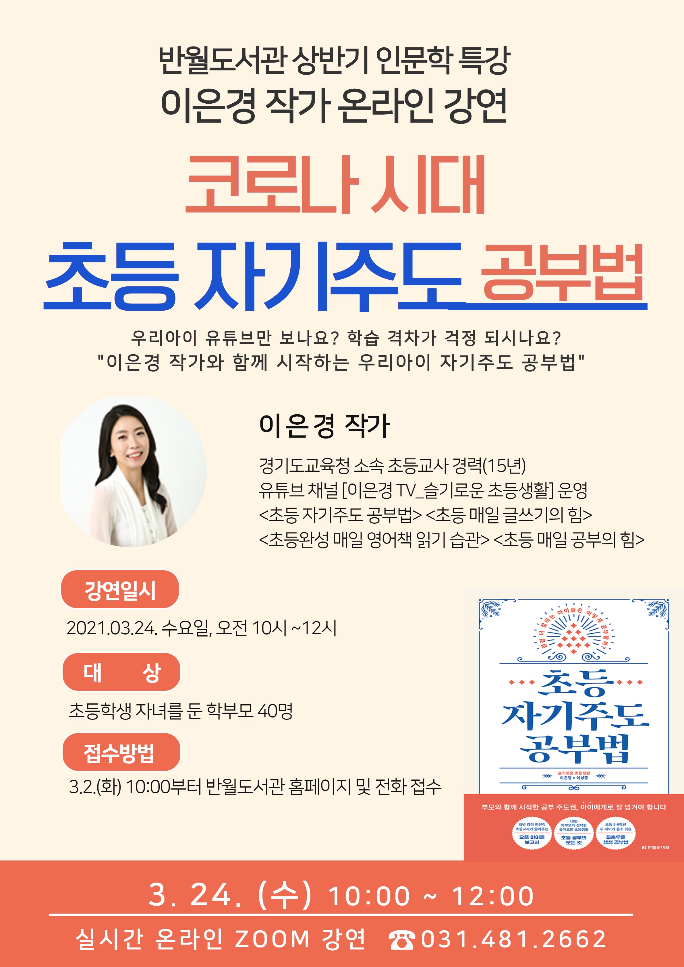 안산 반월도서관,‘포스트 코로나 시대 초등 자기주도 공부법’온라인 강의