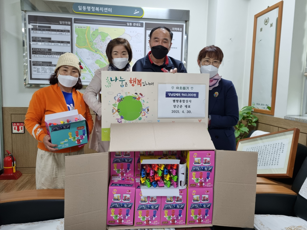 안산시 일동, 별망종합상사로부터 어린이날 장남감 32세트 기탁 받아
