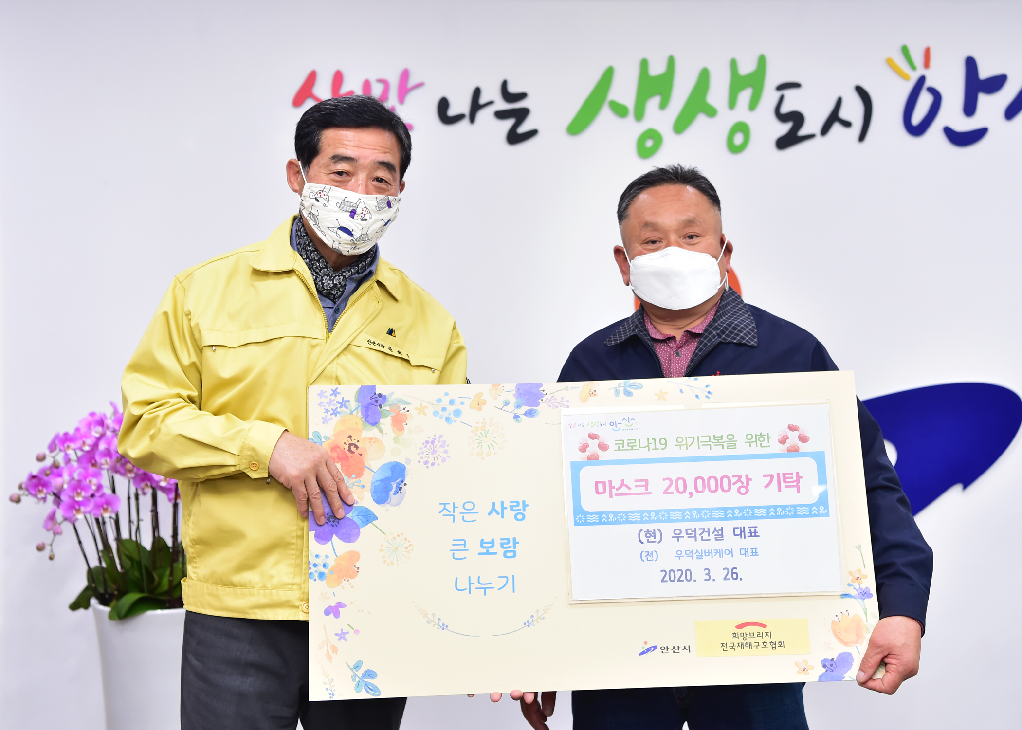 안산시, ㈜우덕건설로부터 마스크 2만장 기탁 받아