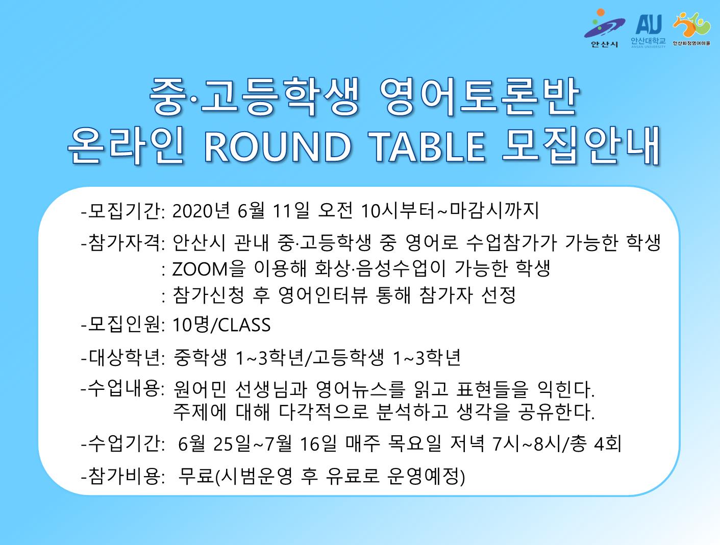 안산화정영어마을, 중·고등학생 위한 영어토론반 온라인 ROUND TABLE 모집