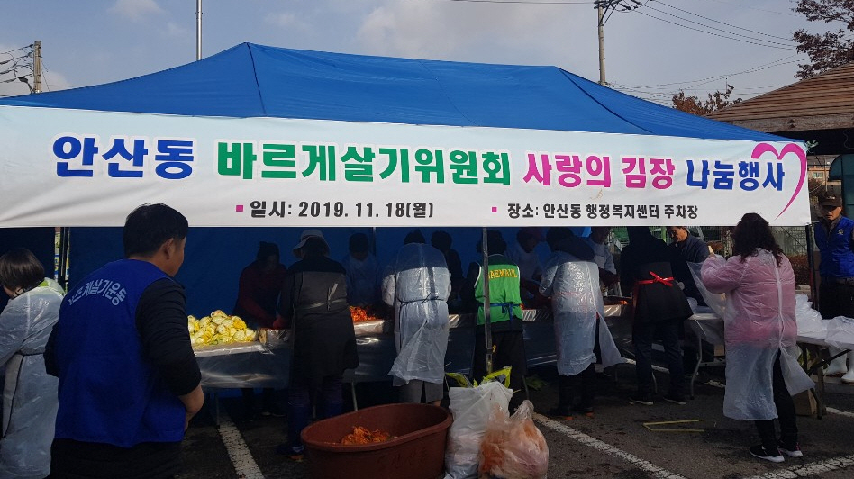 안산동 바르게살기위원회, ‘사랑의 김장 나눔’ 행사
