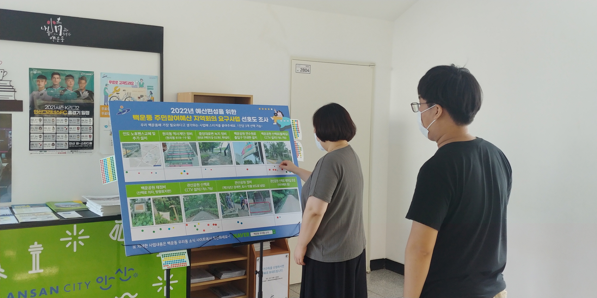 안산시 백운동, 주민참여예산 요구사업 선호도 조사