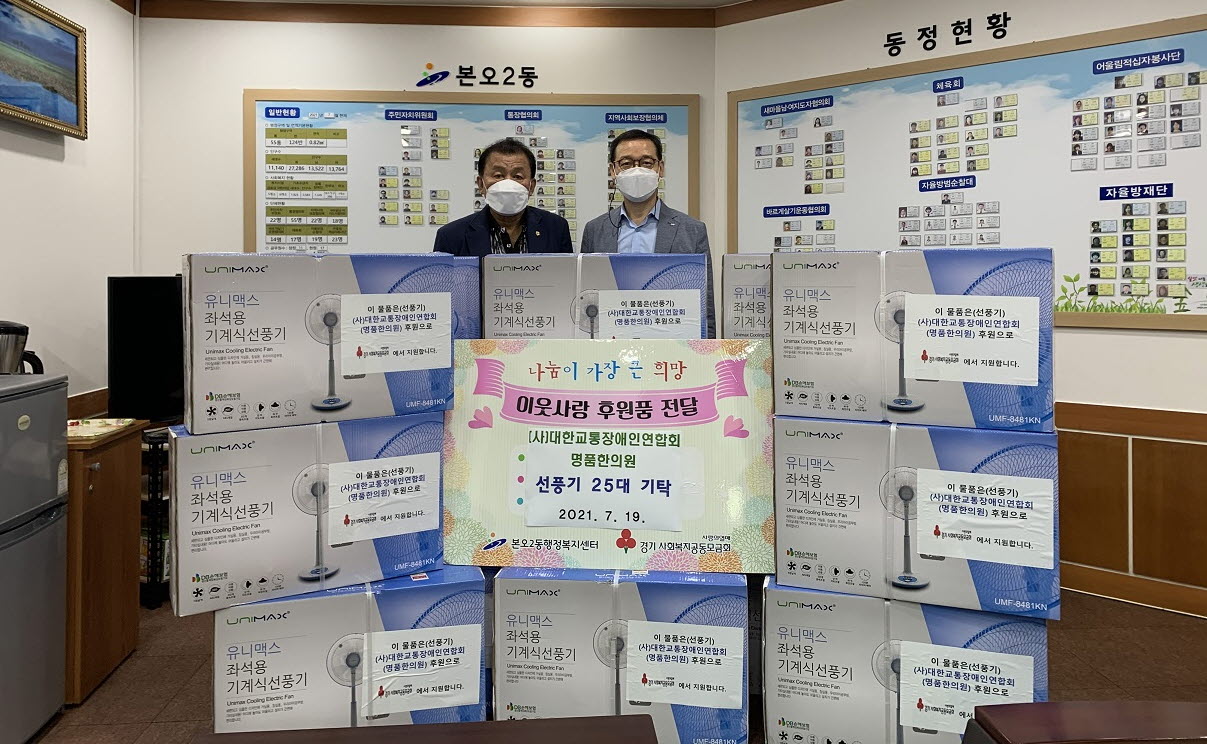 (사)대한교통장애인연합회·명품한의원, 소외계층 위한 선풍기 25대 기탁