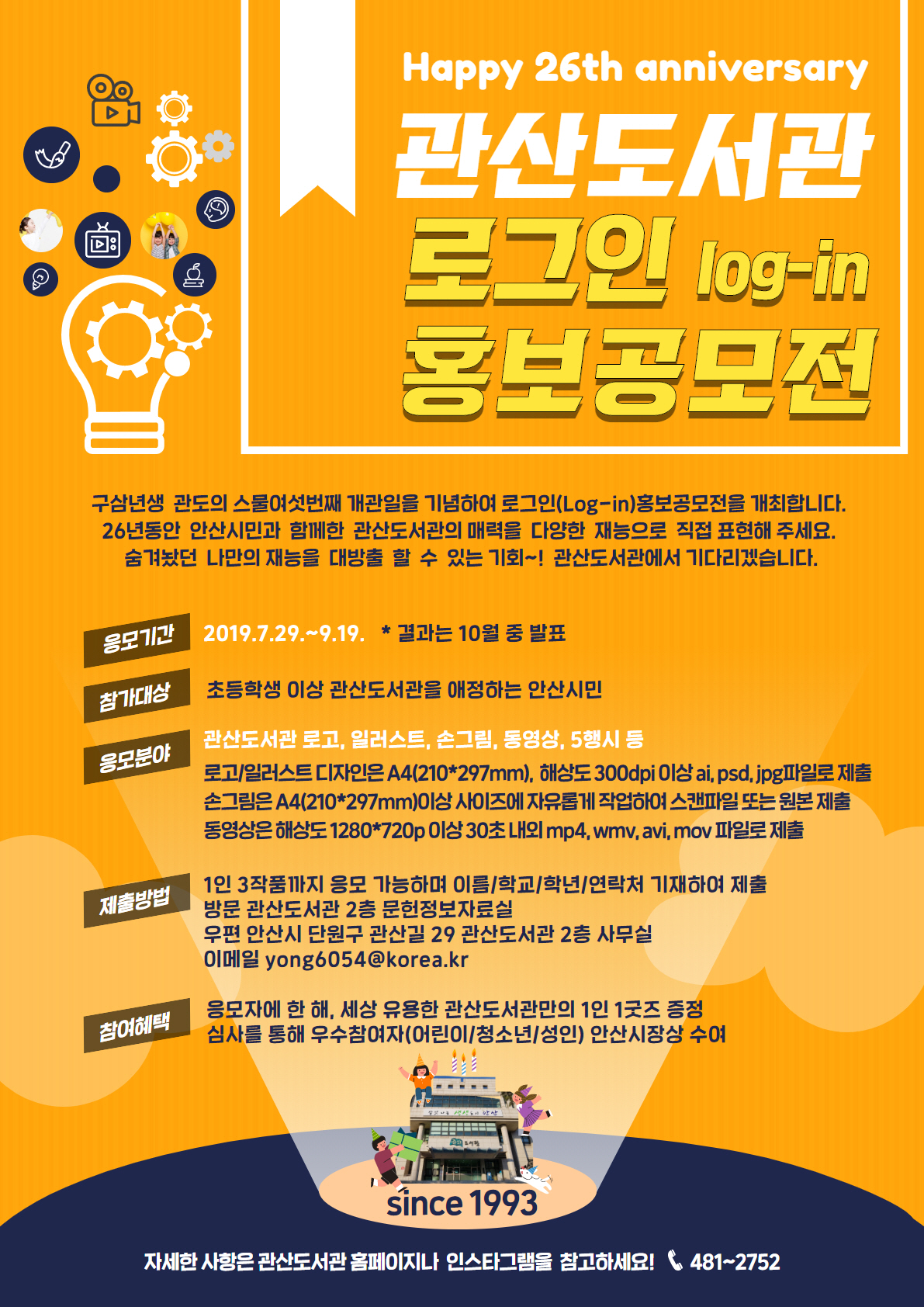 안산시 관산도서관 ‘로그인 log-in 홍보공모전’ 개최
