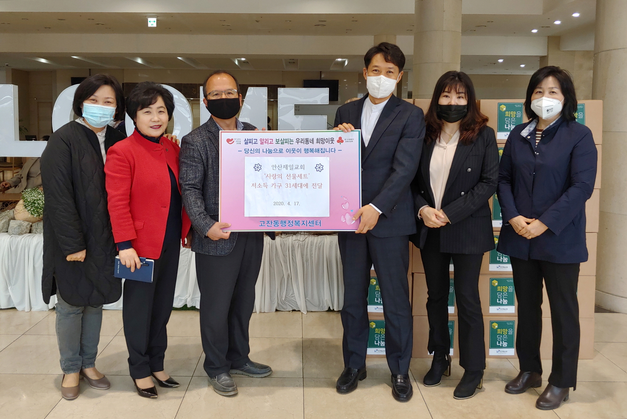 안산제일교회 사랑의 선물세트 후원