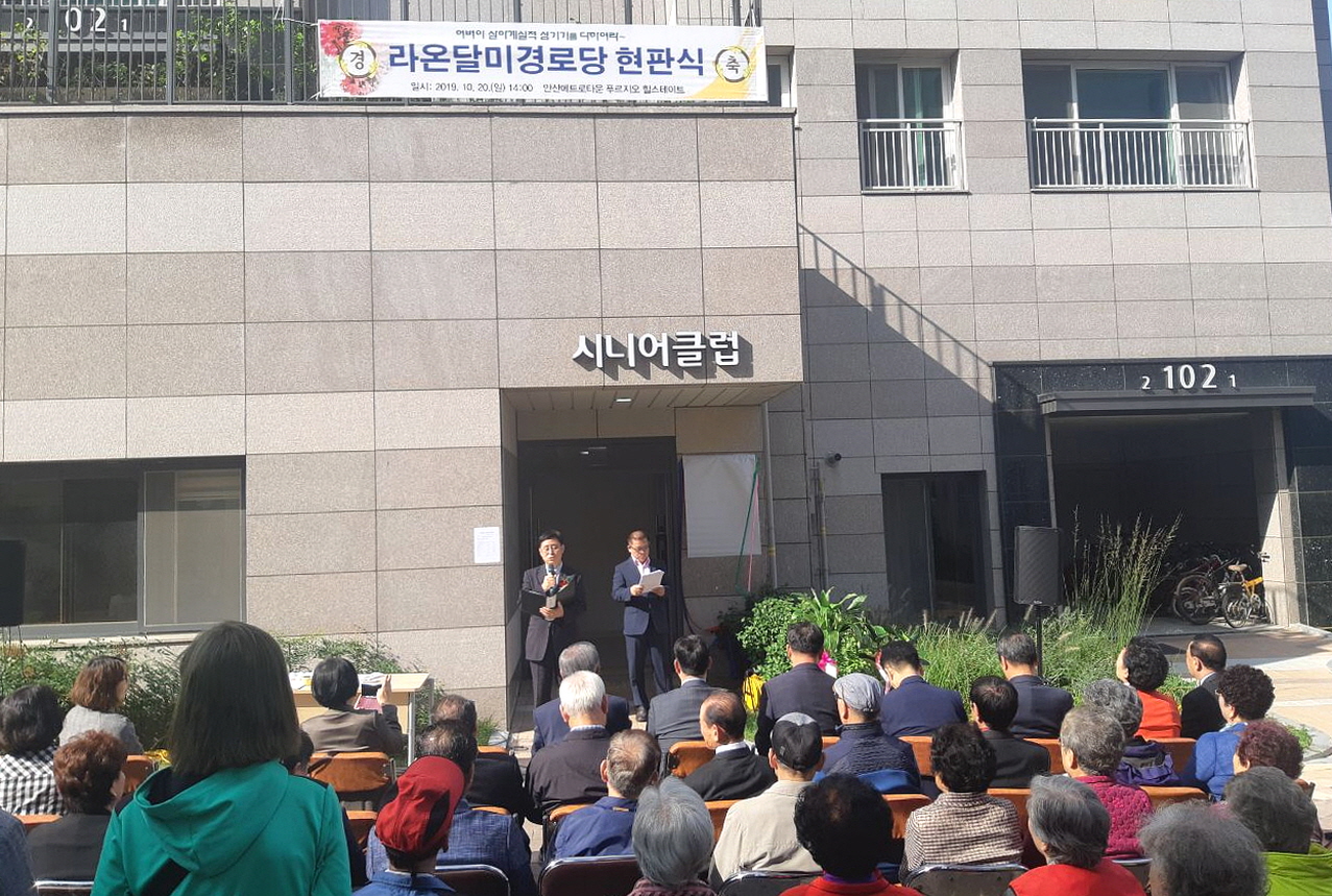 선부3동 라온달미경로당 개소