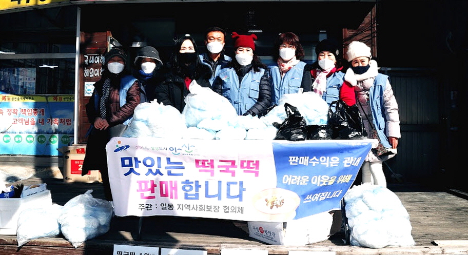 안산시 일동 지역사회보장협의체, 떡국떡 판매 행사