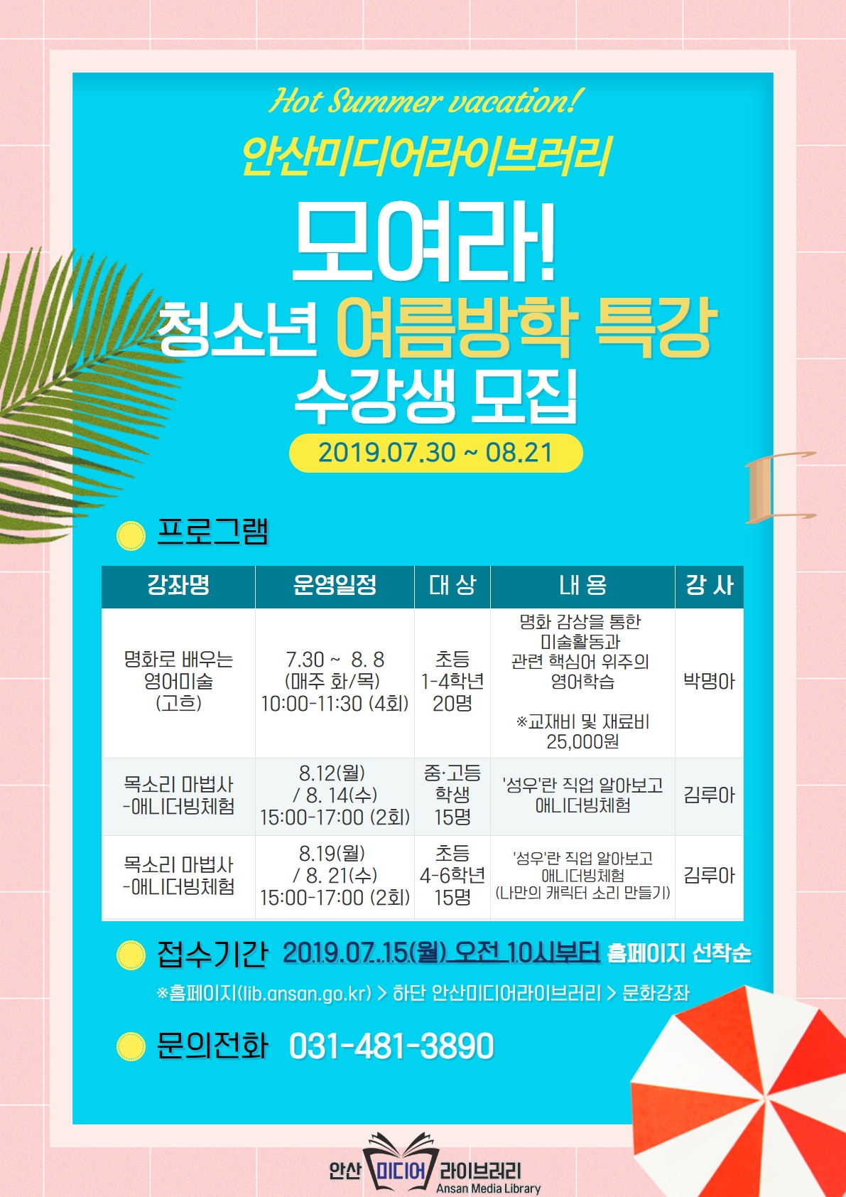 안산미디어라이브러리 청소년 여름방학특강 수강생 모집