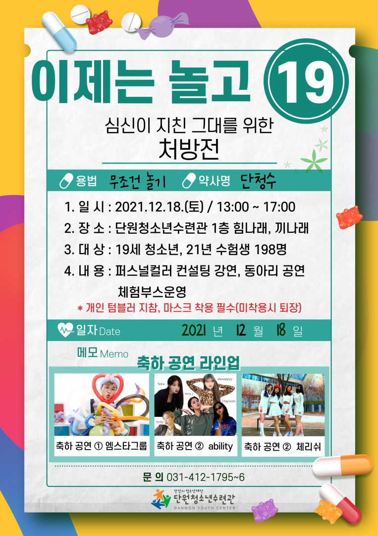 안산시 청소년을 위한 연말 축제 ‘이제는 놀고 19’ 개최