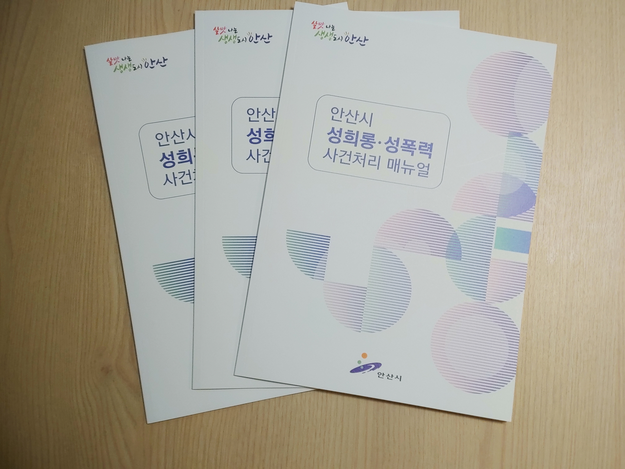 안산시, ‘성희롱·성폭력 사건처리 매뉴얼’ 배부