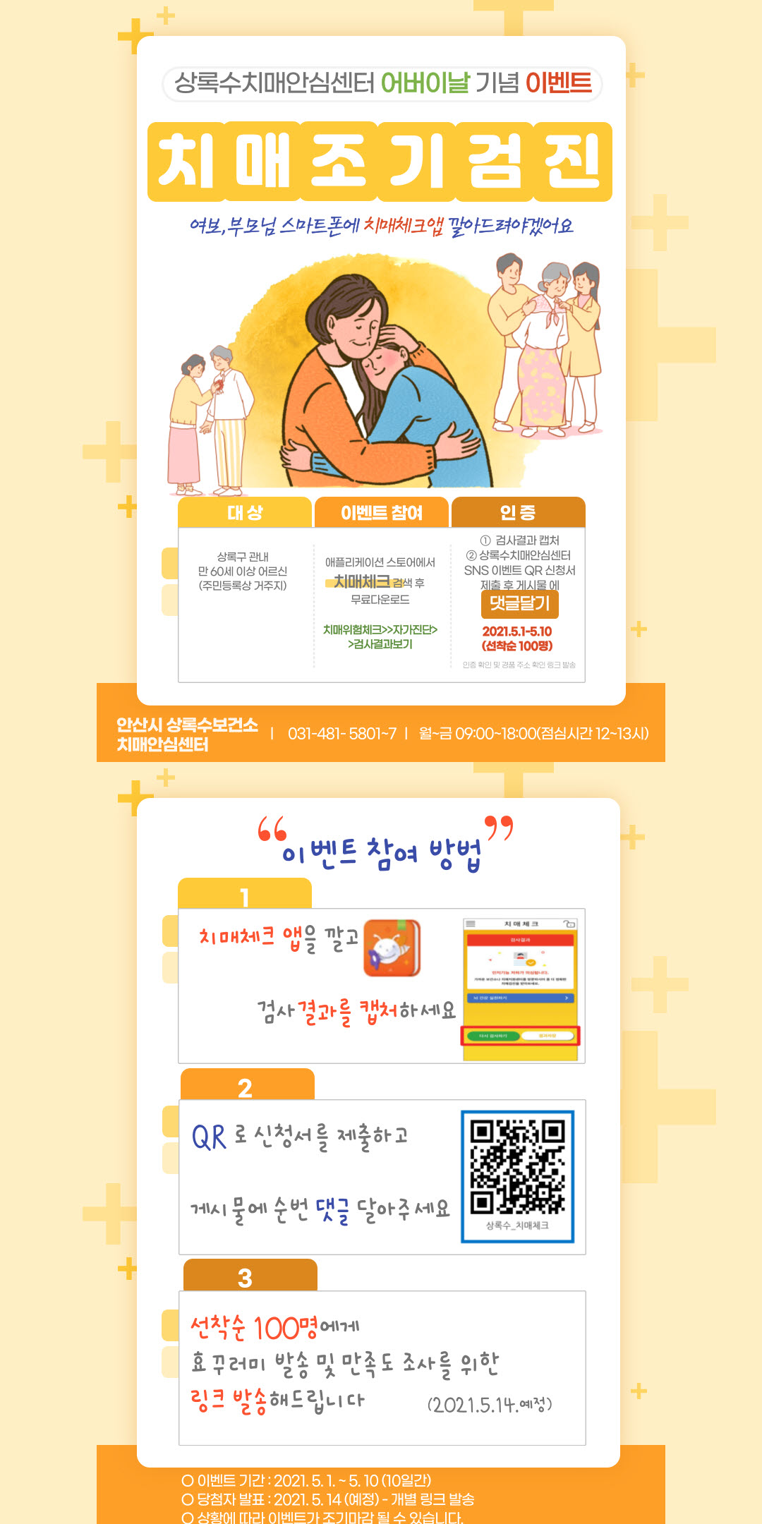 안산시 상록수치매안심센터, 어버이날 기념 모바일앱 치매자가진단 이벤트