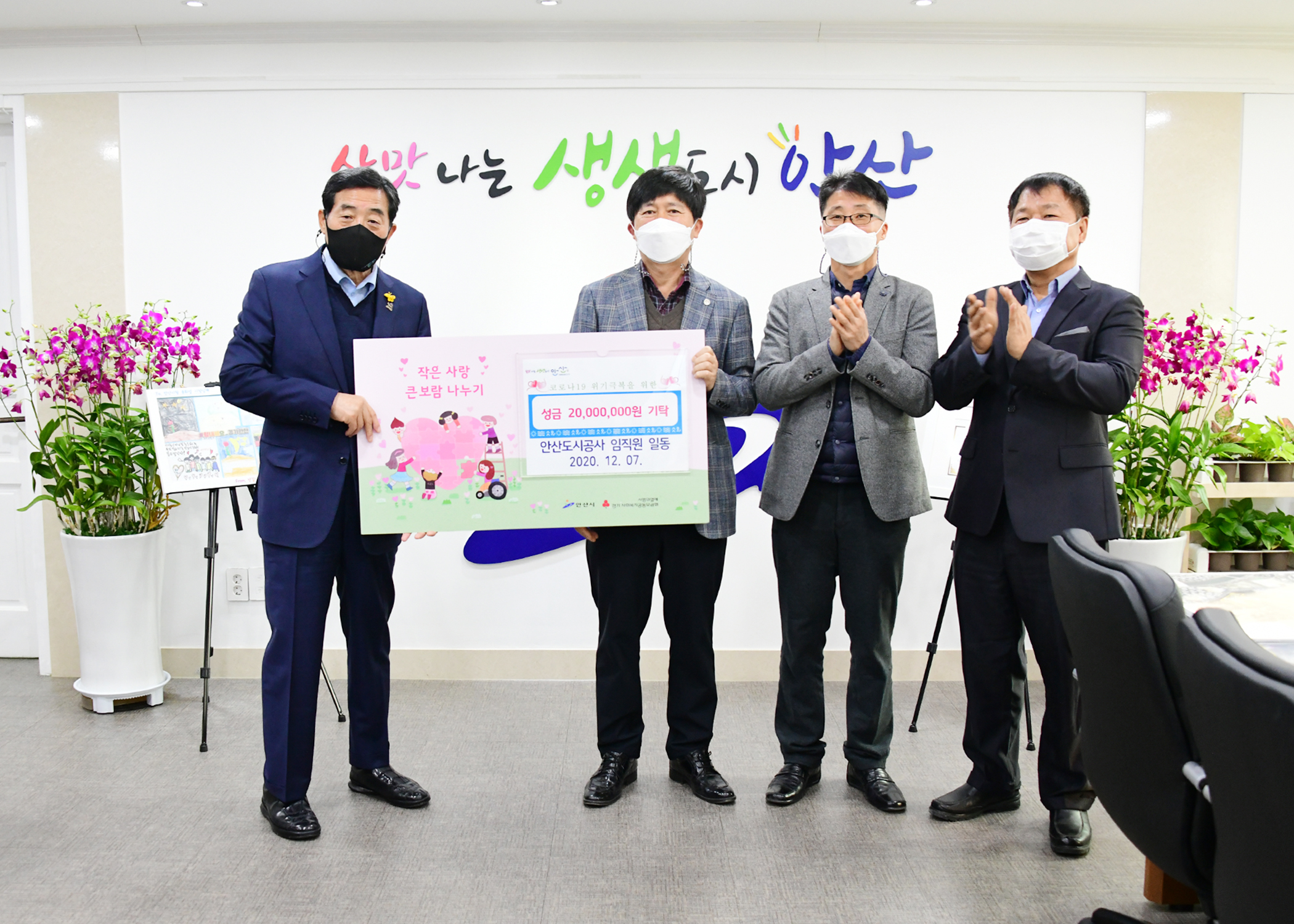 안산시, 도시공사로부터 코로나19 극복 성금 2천만 원 기탁 받아