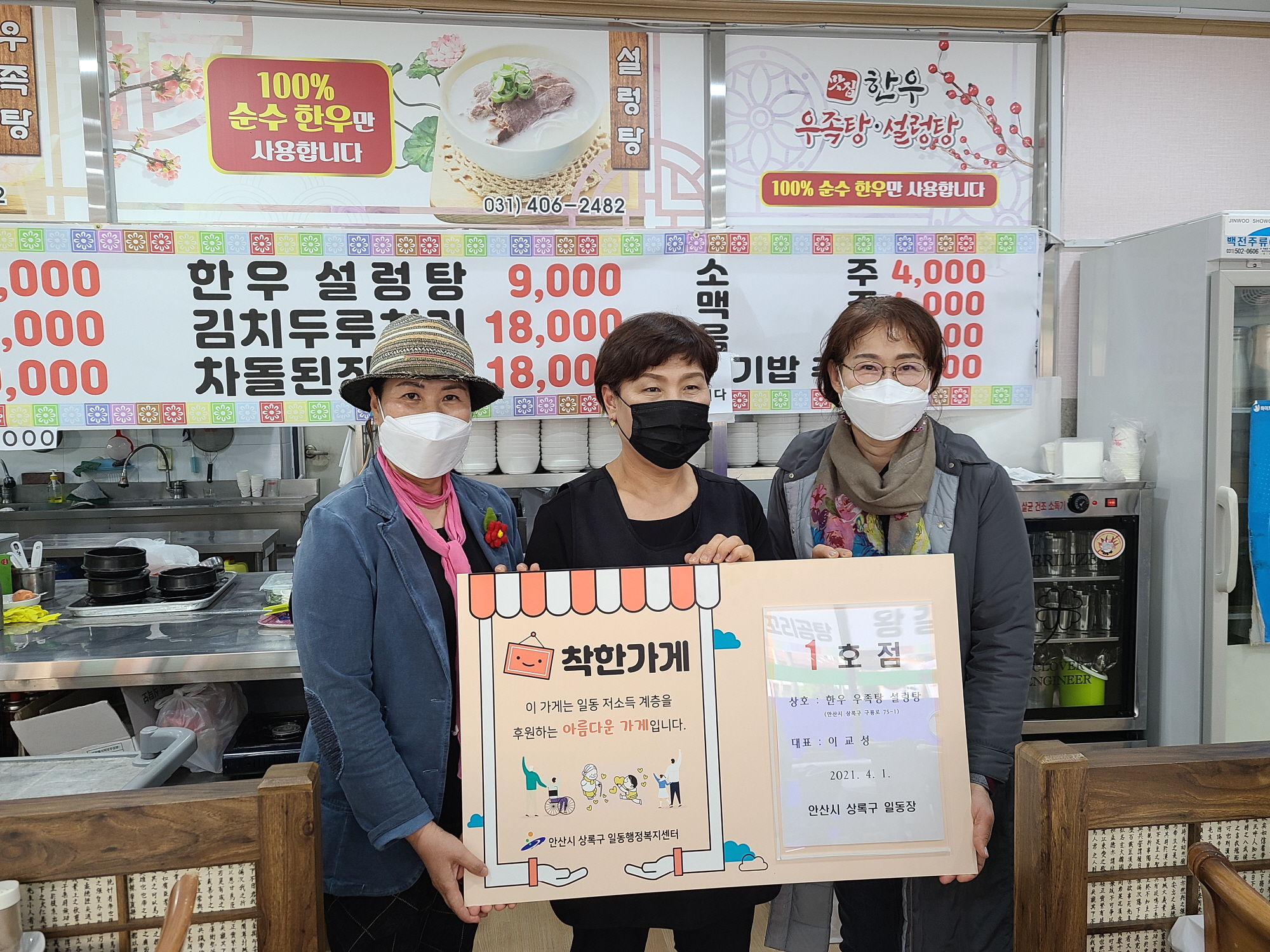 안산시 일동 착한가게 1호점 협약 체결