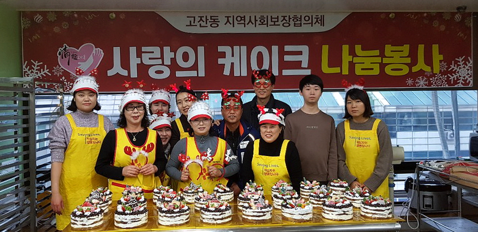 안산시 고잔동, 성탄절 맞이 ‘사랑의 케이크’ 나눔