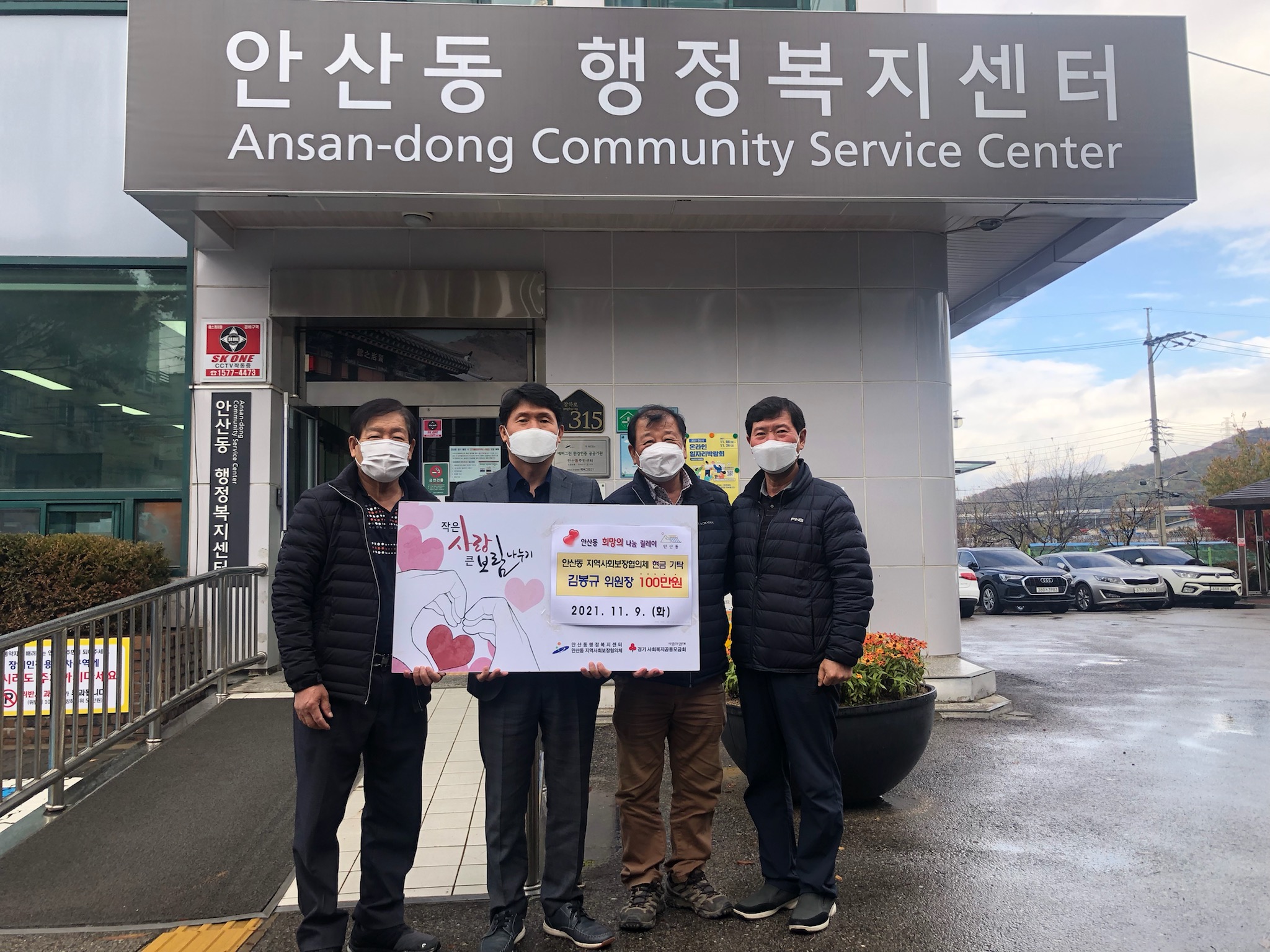 안산동 지역사회보장협의체 김봉규 위원장, 100만원 기탁