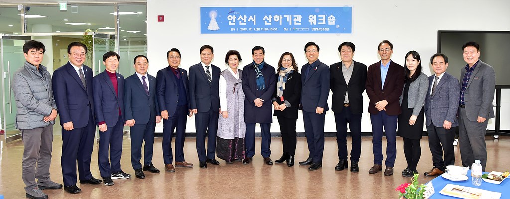 경자년 새해 여는 안산시 산하기관 워크숍 개최