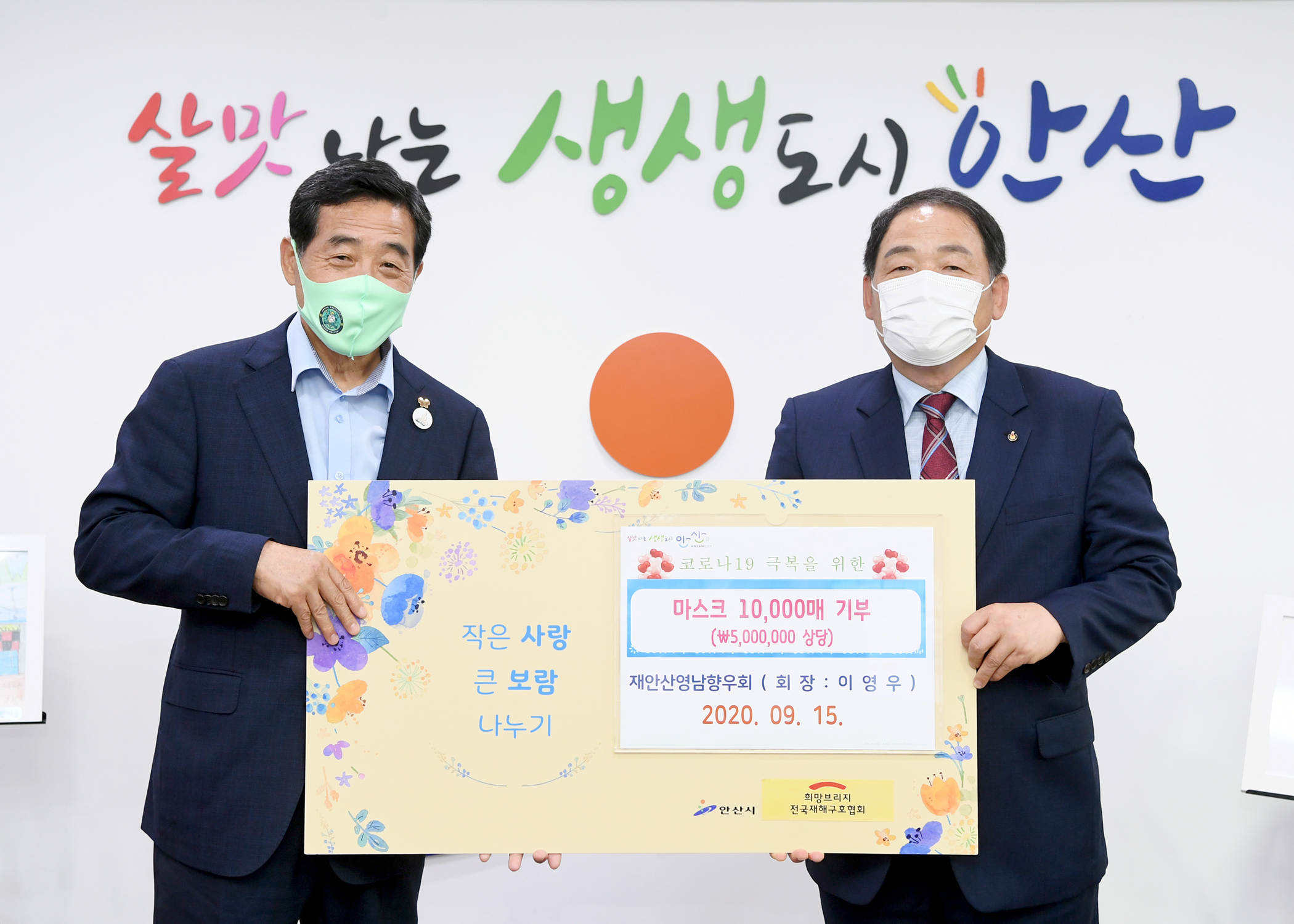 안산시, 재안산영남향우회로 부터 마스크 1만개 기탁 받아