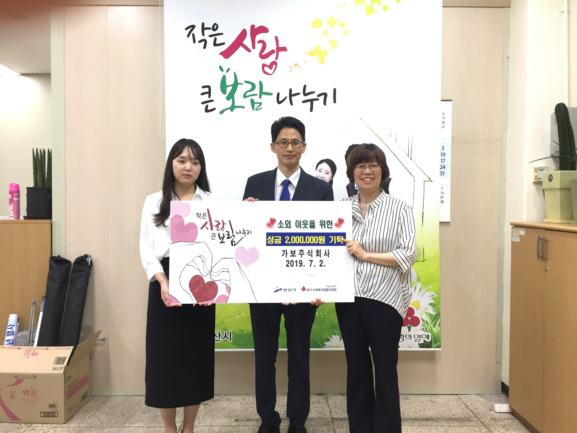 가보주식회사, 안산시에 사랑의 후원금 기탁