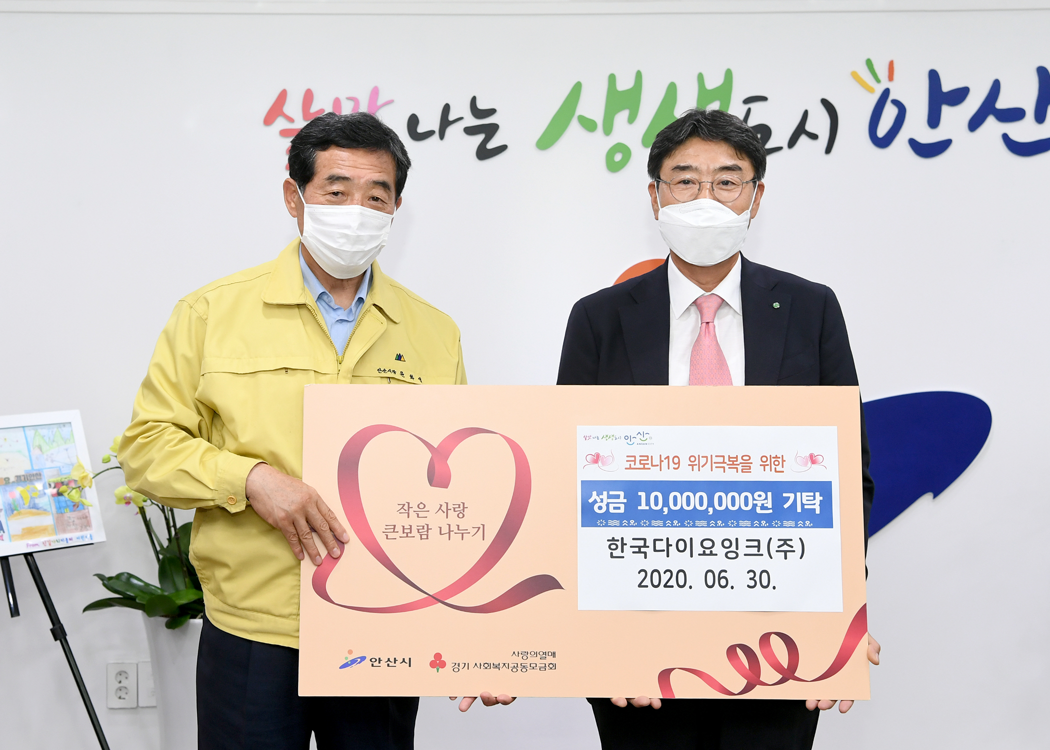 안산시, 한국다이요잉크㈜로부터 코로나19 극복 후원금 기탁 받아