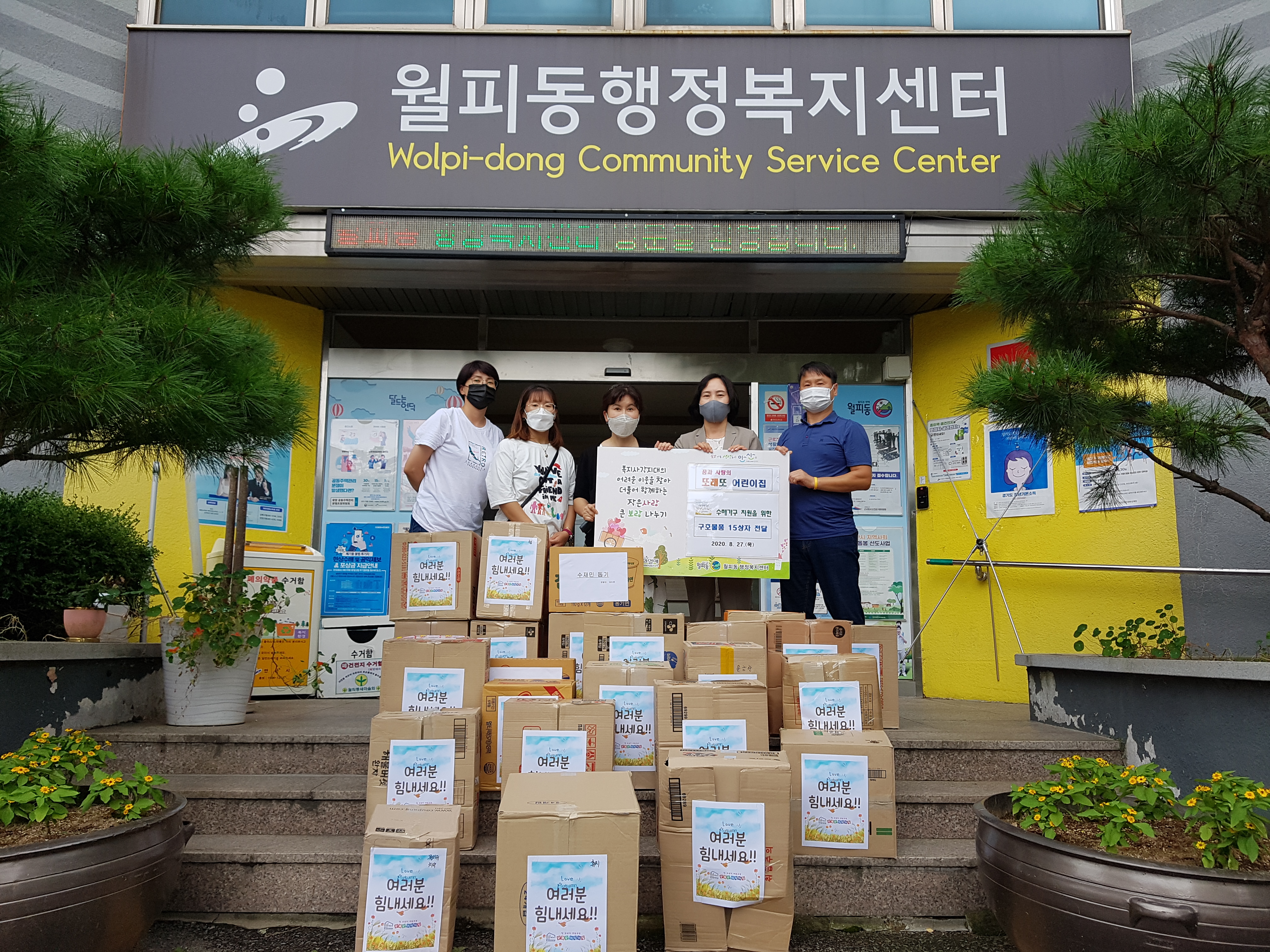 월피동 또래또 어린이집, 성금과 구호물품 구례군과 지역주민에 전달