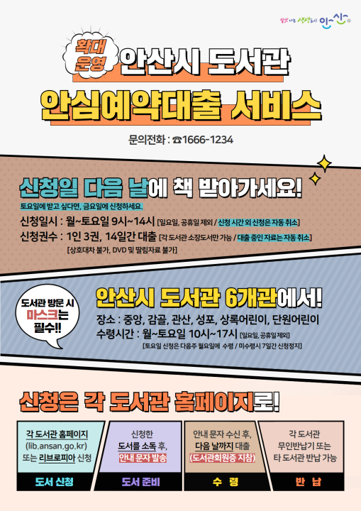 안산시 도서관, 안심예약대출 서비스 6개관으로 확대 운영